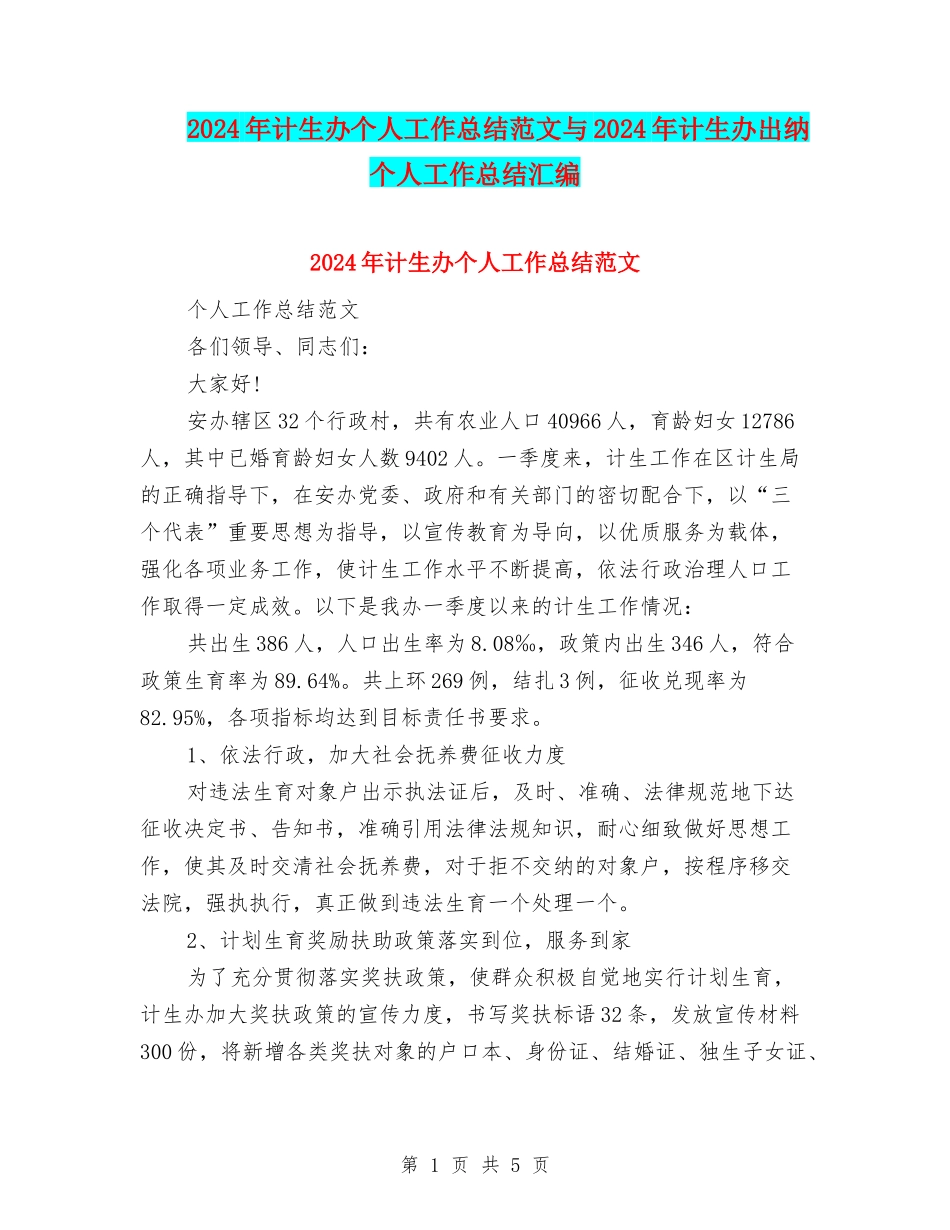 2024年计生办个人工作总结范文与2024年计生办出纳个人工作总结汇编_第1页