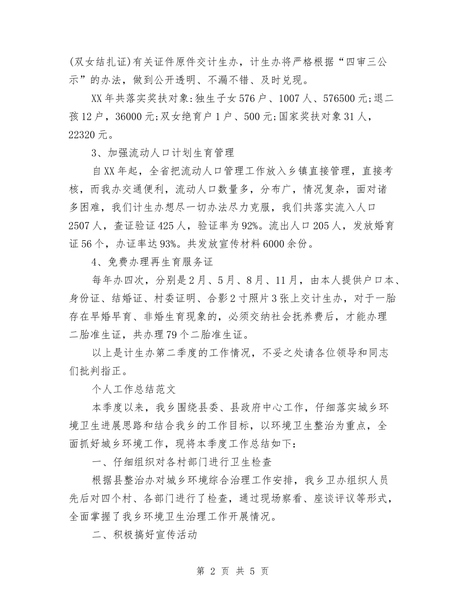 2024年计生办个人工作总结范文与2024年计生办出纳个人工作总结汇编_第2页