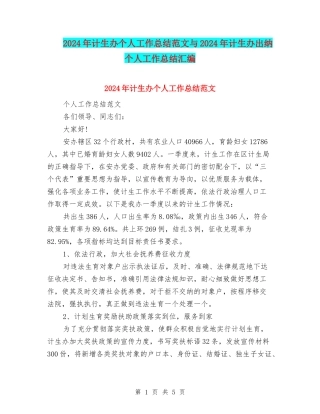 2024年计生办个人工作总结范文与2024年计生办出纳个人工作总结汇编