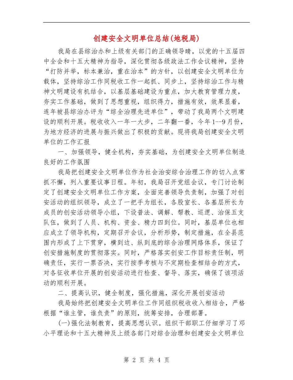 创建安全文明单位总结(地税局)_第2页