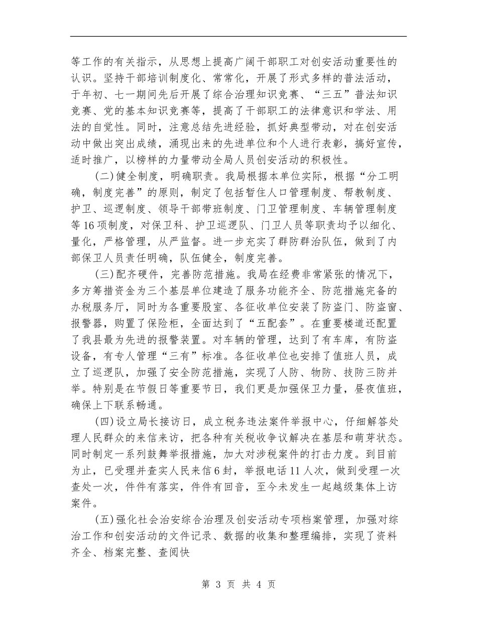 创建安全文明单位总结(地税局)_第3页
