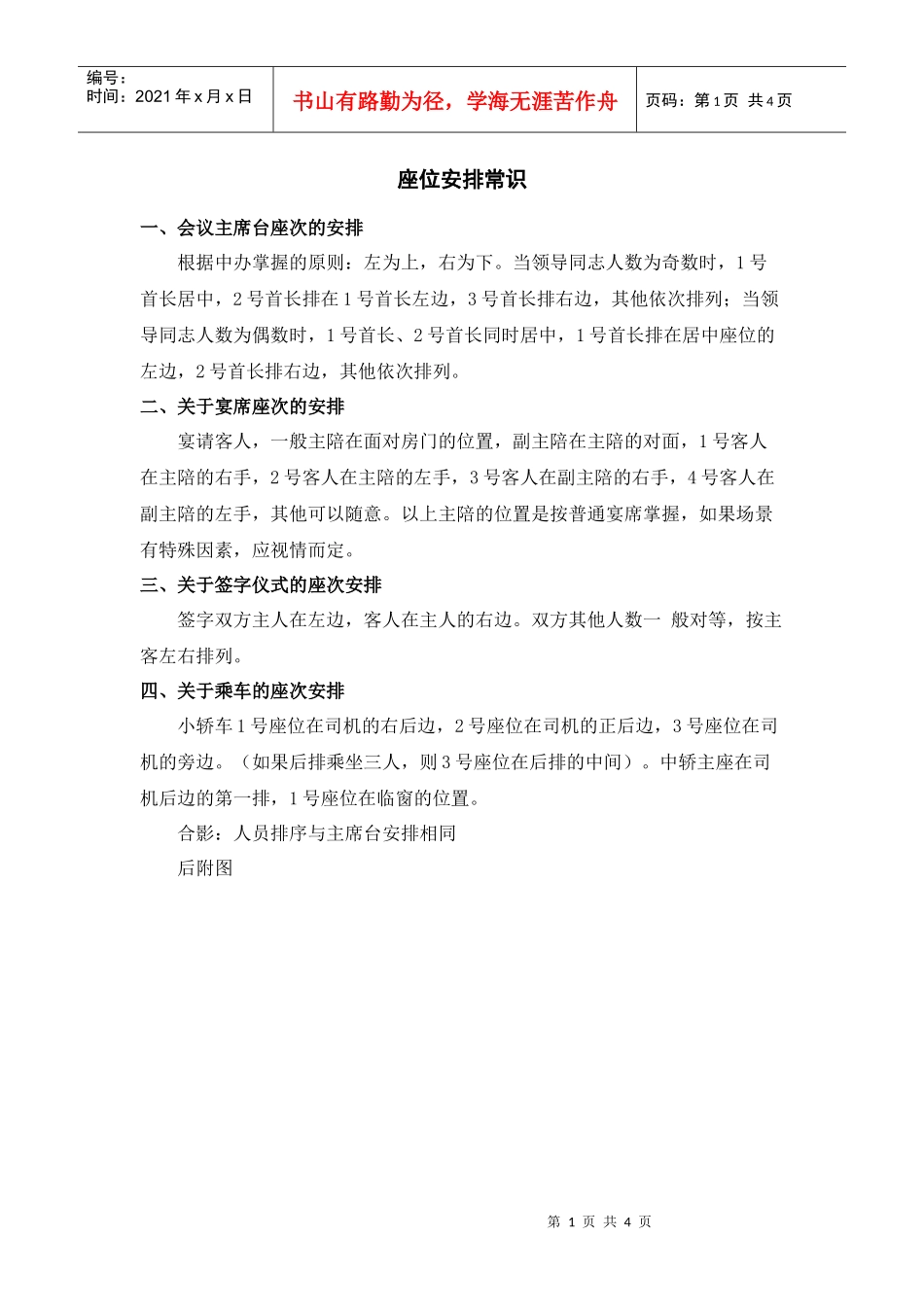 座位安排常识doc-会务及接待工作常识_第1页