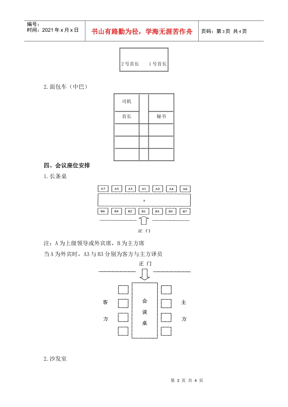 座位安排常识doc-会务及接待工作常识_第3页