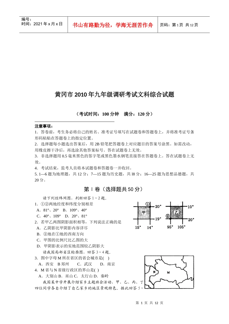 九年级调研考试文科综合试题_第1页