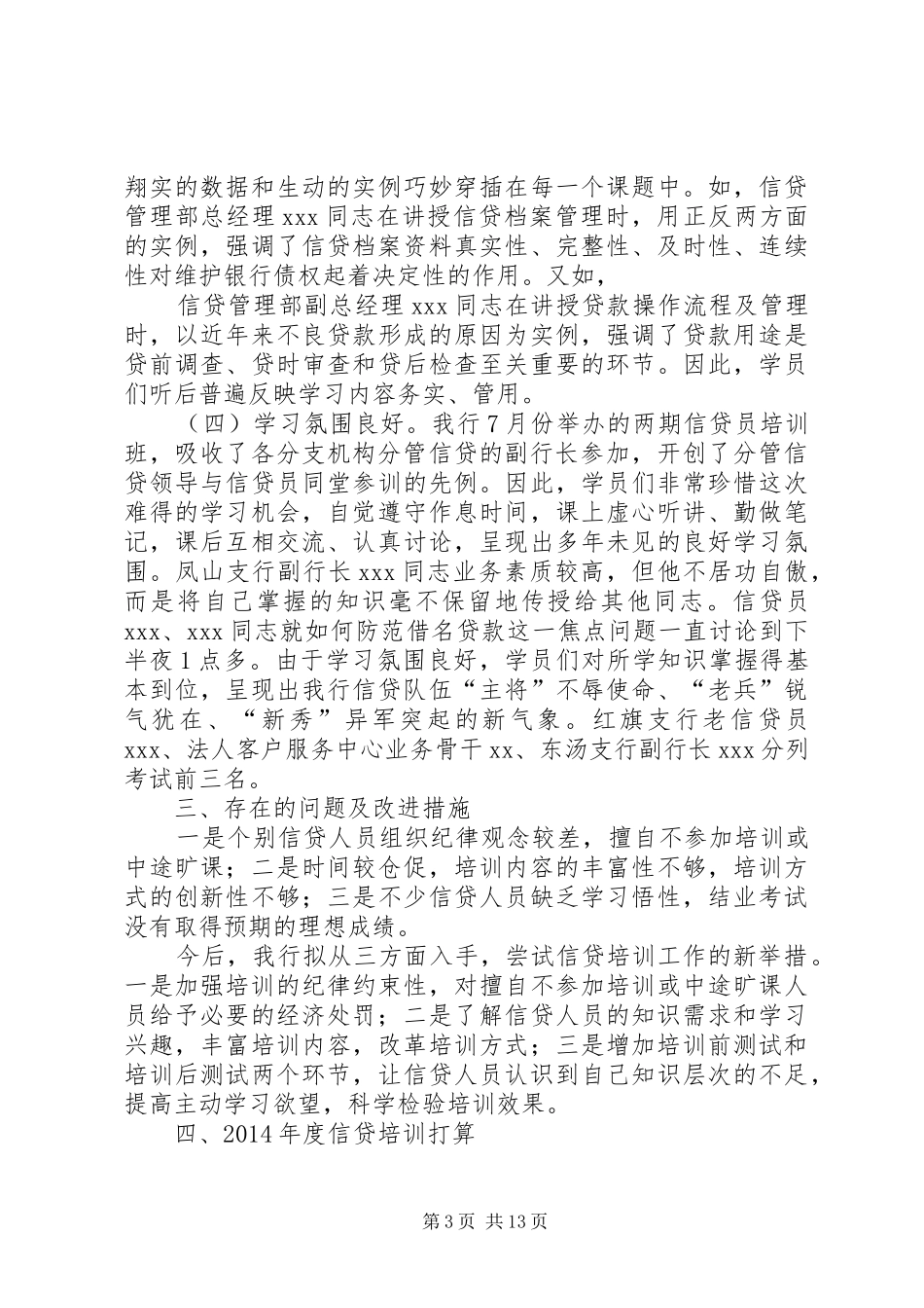 地方商业银行信贷外勤个人工作总结(精选多篇)_第3页