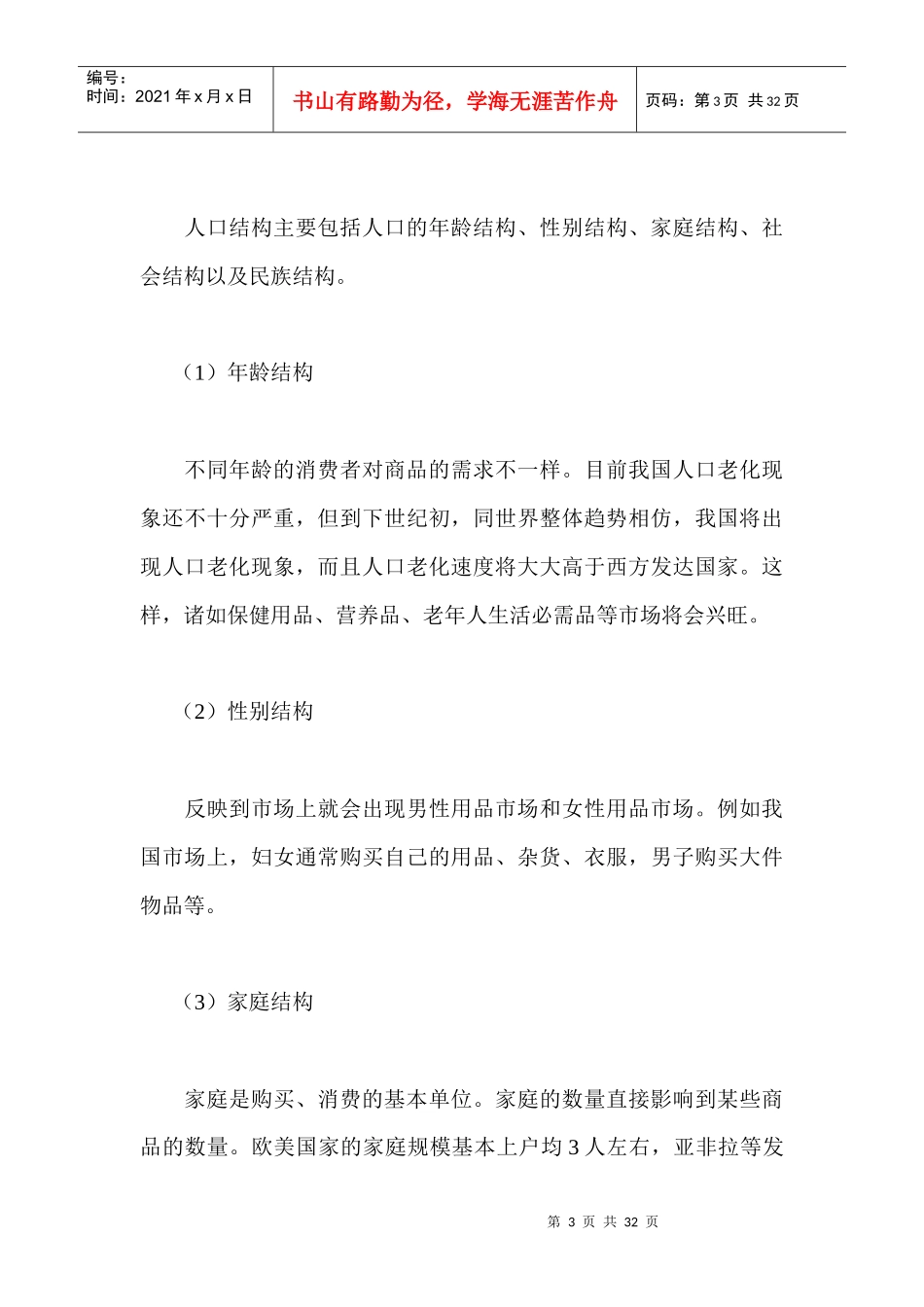 四、宏观营销环境_第3页