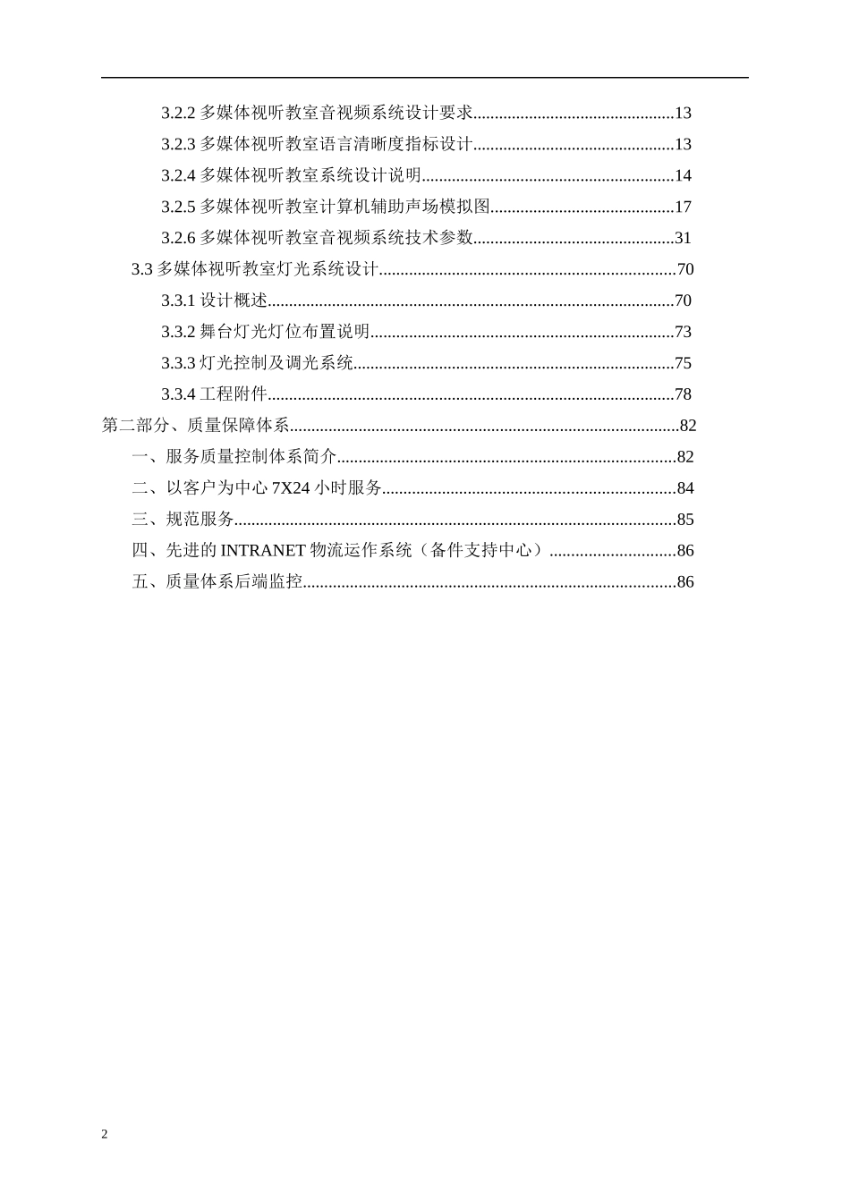 多媒体视听教室音响灯光设计方案说明_第2页