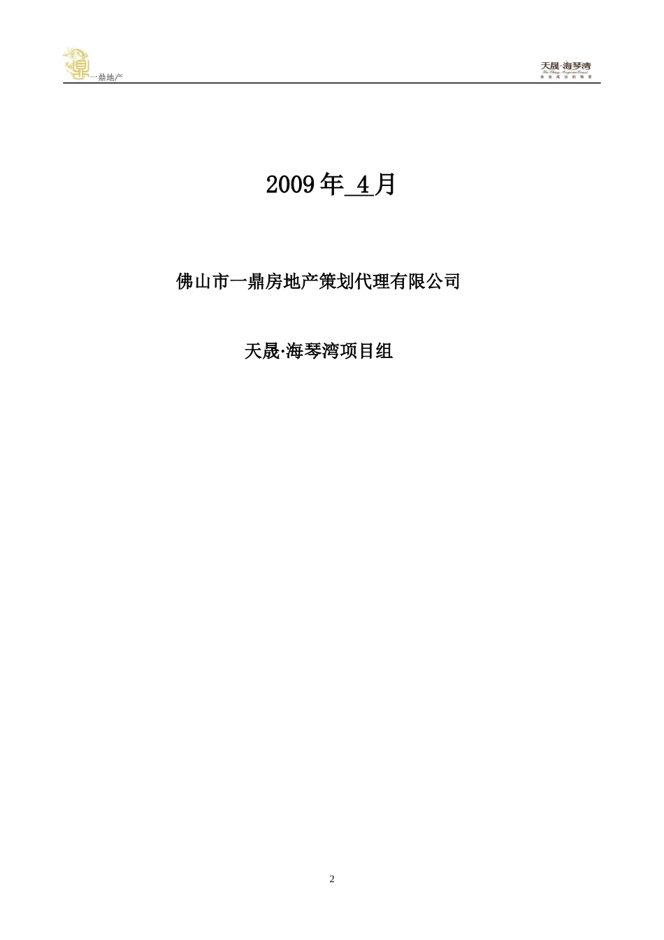 天晟海琴湾0904销售月报_第2页