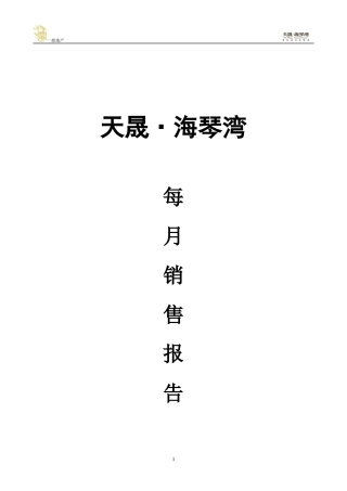 天晟海琴湾0904销售月报