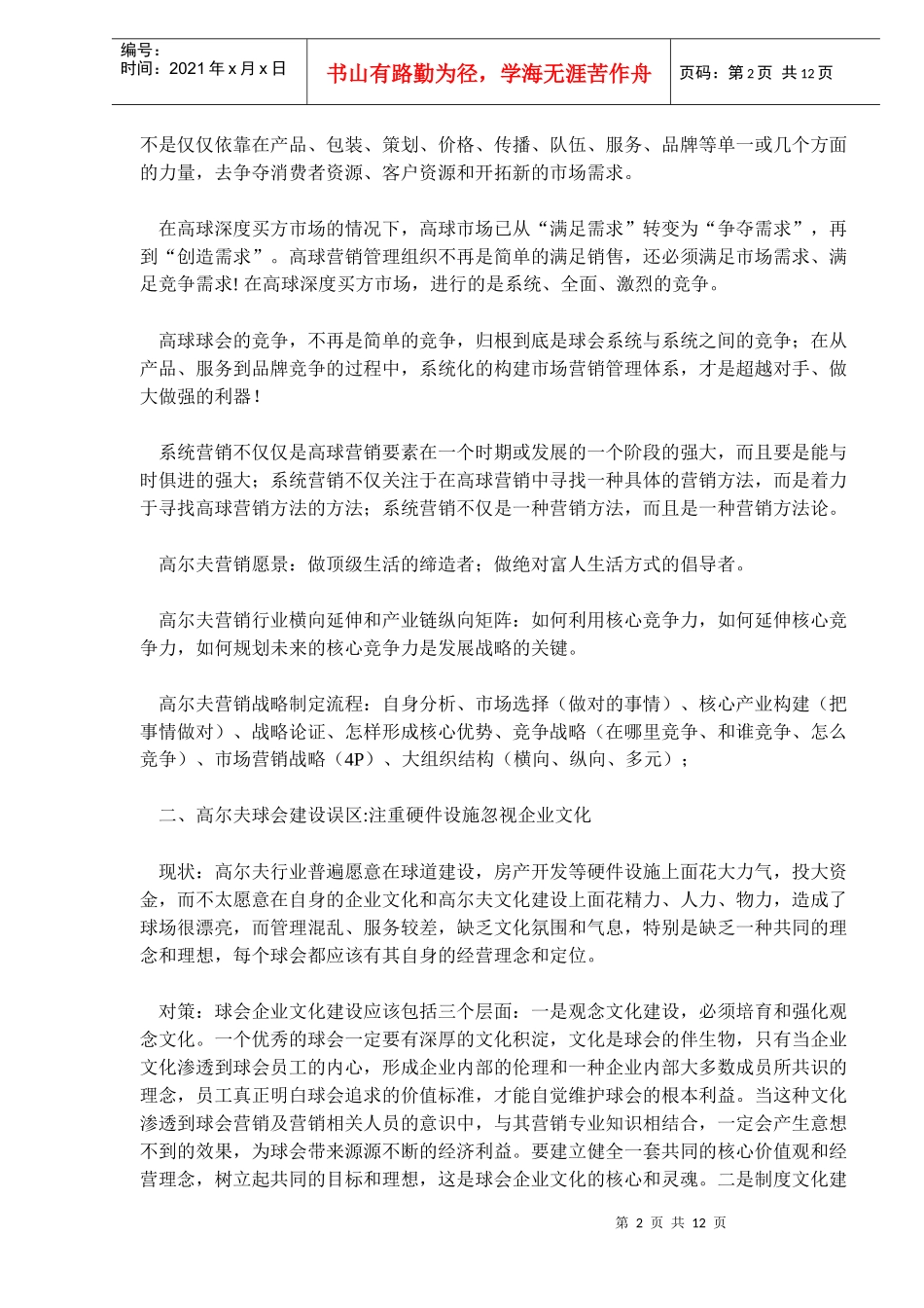 寻找迷失的高尔夫营销-高尔夫营销的十大误区(doc20)(1)_第2页