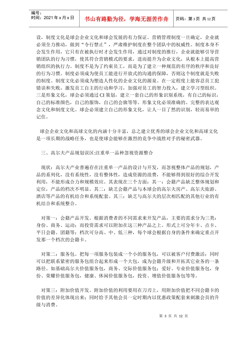 寻找迷失的高尔夫营销-高尔夫营销的十大误区(doc20)(1)_第3页