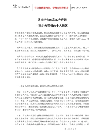 寻找迷失的高尔夫营销-高尔夫营销的十大误区(doc20)(1)