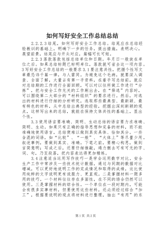 如何写好安全工作总结总结