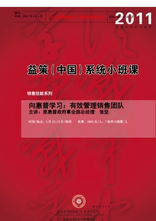 5[1]12-13 深圳-销售-向惠普学习：有效管理销售团队-张坚