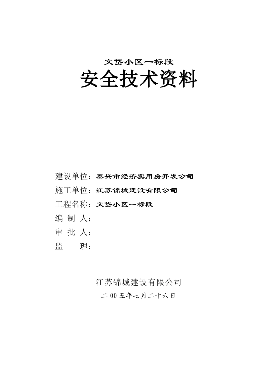 文岱小区安全专项施工方案_第1页