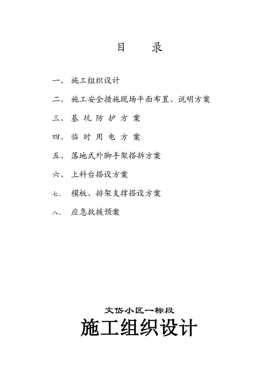 文岱小区安全专项施工方案_第2页