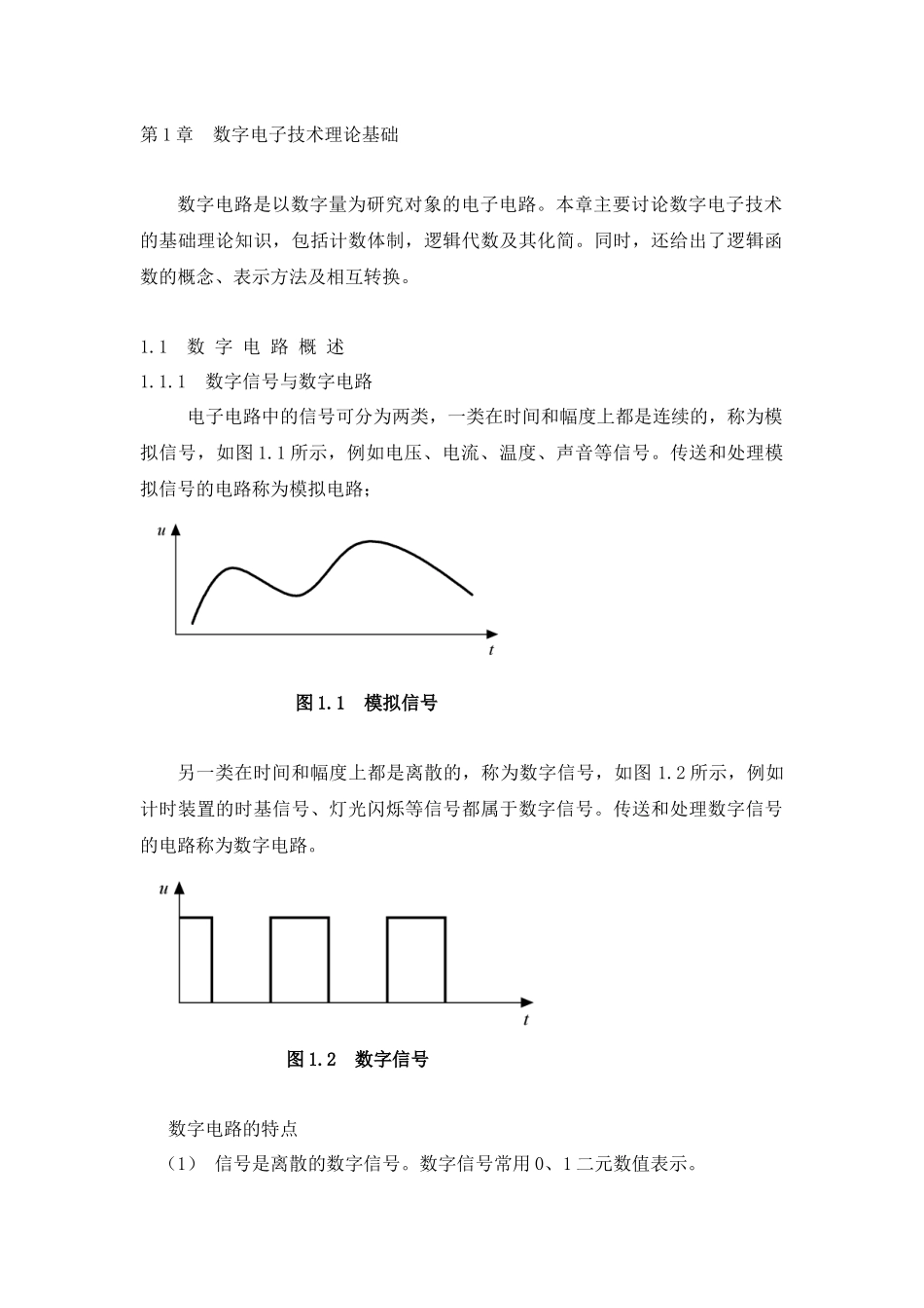数字电子技术理论基础_第1页