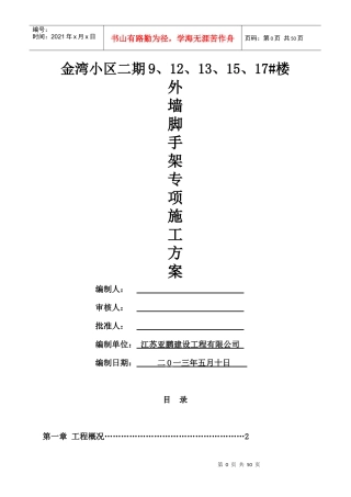 小高层、高层建筑(落地悬挑组合式)脚手架方案(论证版)