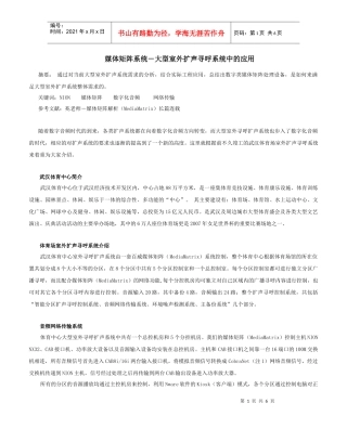 媒体矩阵在大型室外扩声寻呼的应用