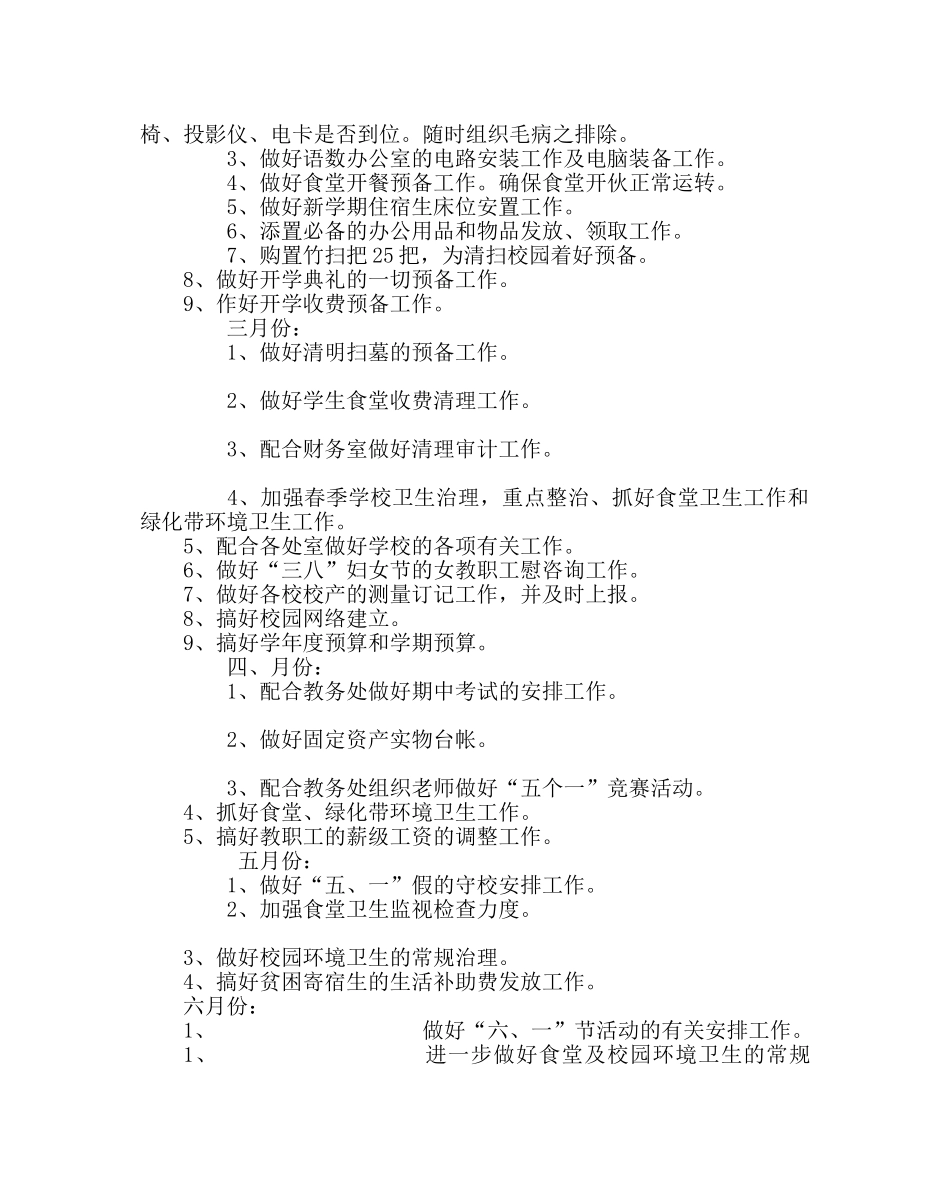 学校后勤范文总务后勤工作计划 _第2页