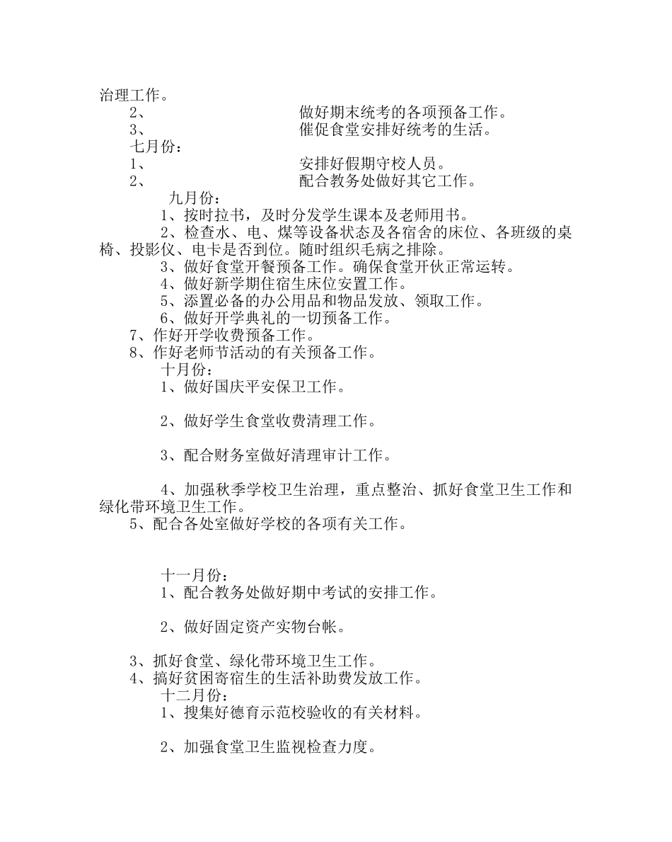 学校后勤范文总务后勤工作计划 _第3页