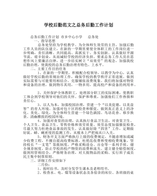 学校后勤范文总务后勤工作计划 