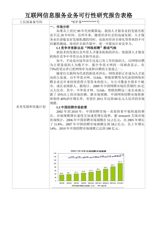 互联网信息服务业务可行性研究报告表格