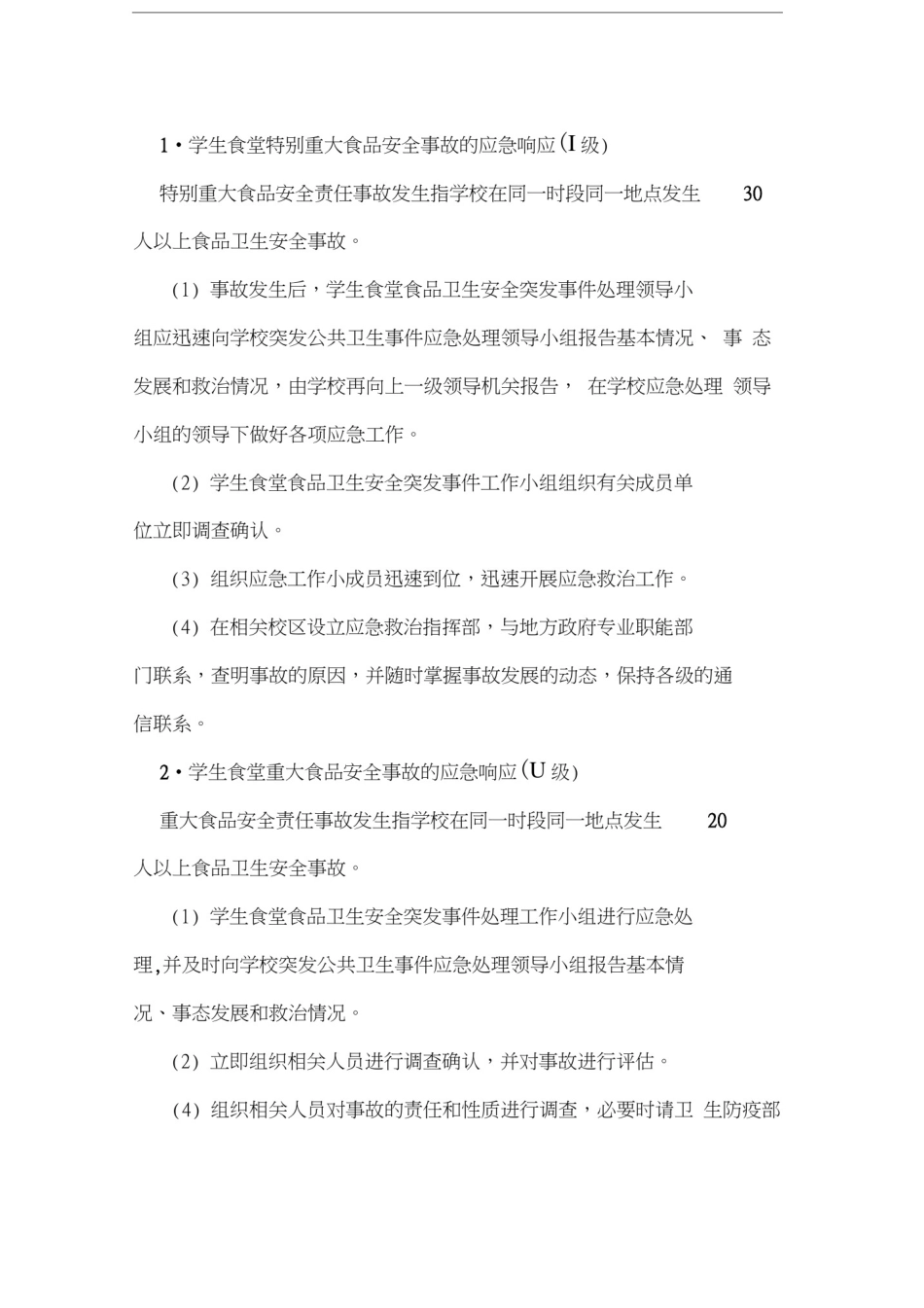 学校食堂食品卫生安全突发事件应急预案汇编_第2页