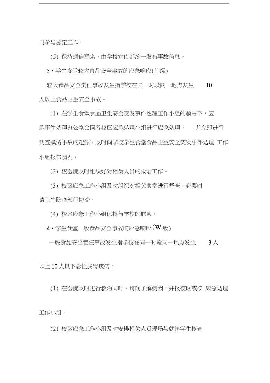 学校食堂食品卫生安全突发事件应急预案汇编_第3页