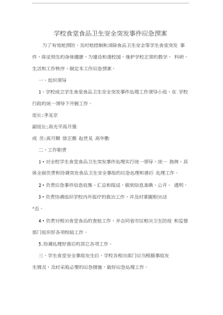 学校食堂食品卫生安全突发事件应急预案汇编