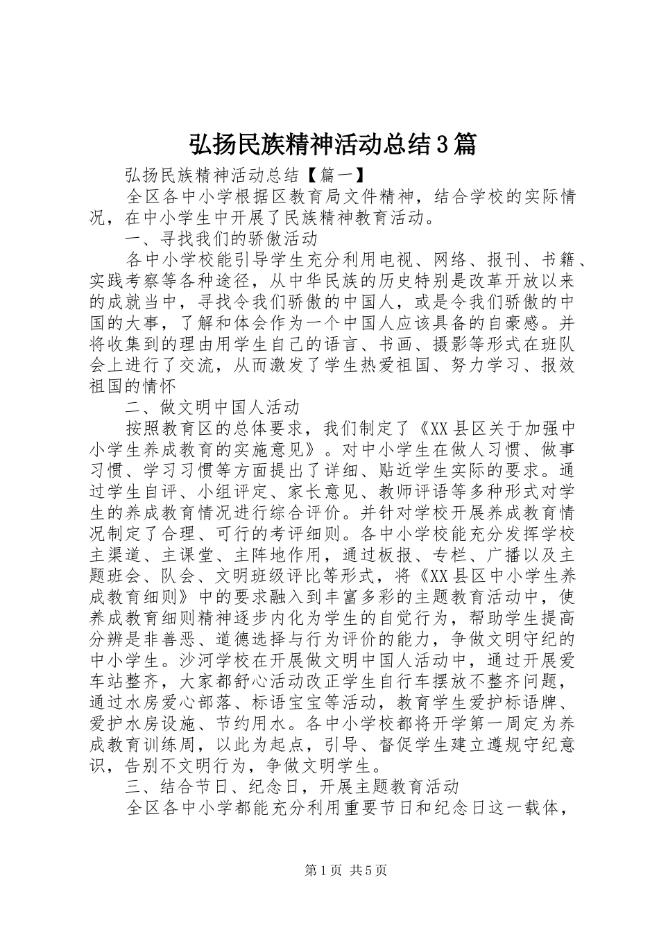 弘扬民族精神活动总结3篇_第1页