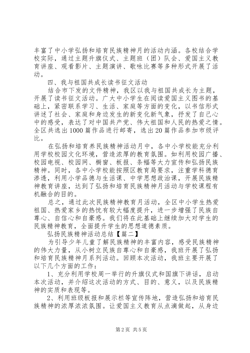 弘扬民族精神活动总结3篇_第2页