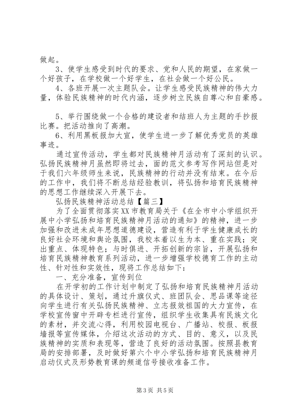 弘扬民族精神活动总结3篇_第3页