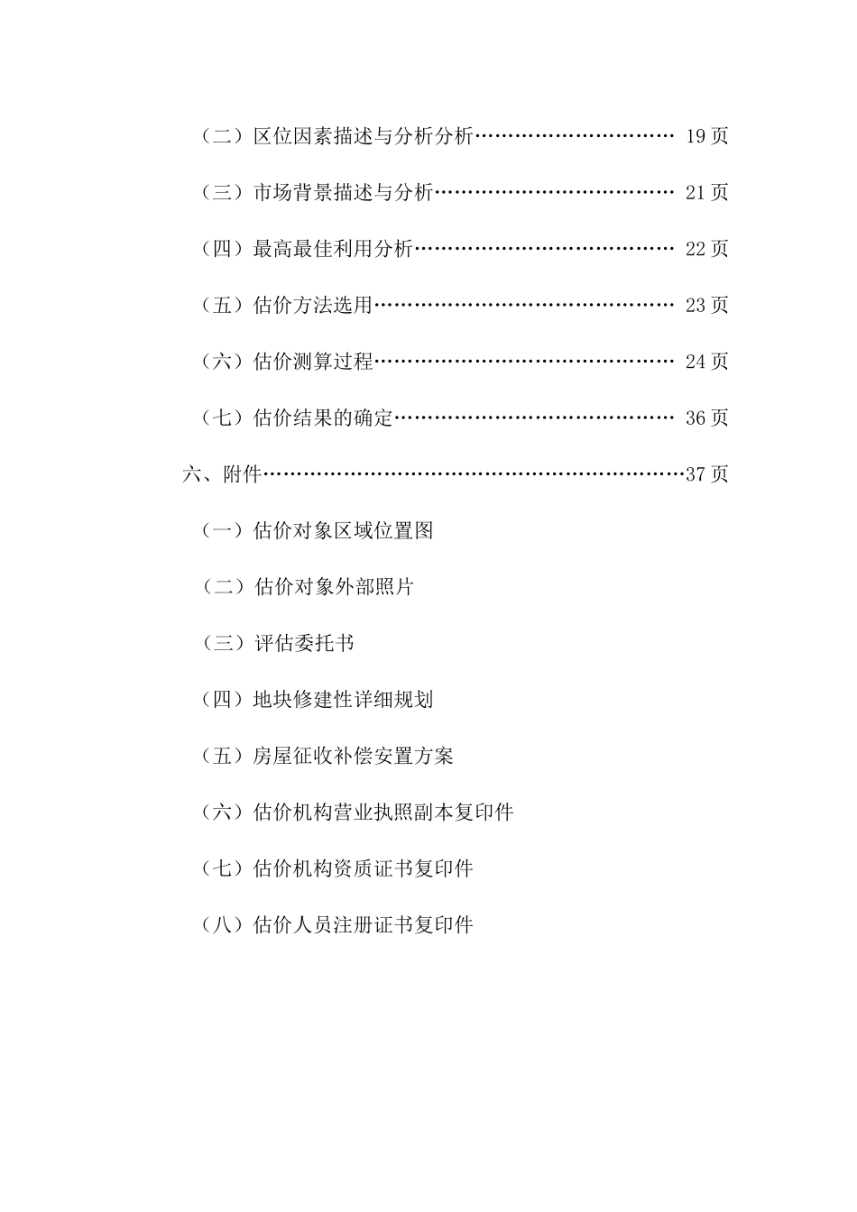 新乡市二机床棚户区改造房屋征收成本_第3页