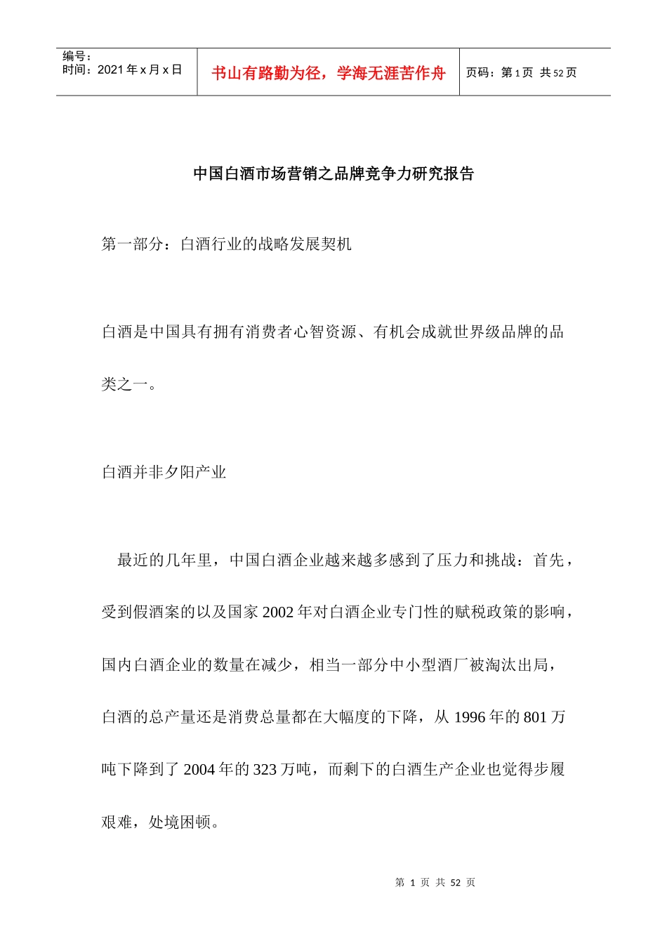 中国白酒市场营销之品牌竞争力研究报告_第1页