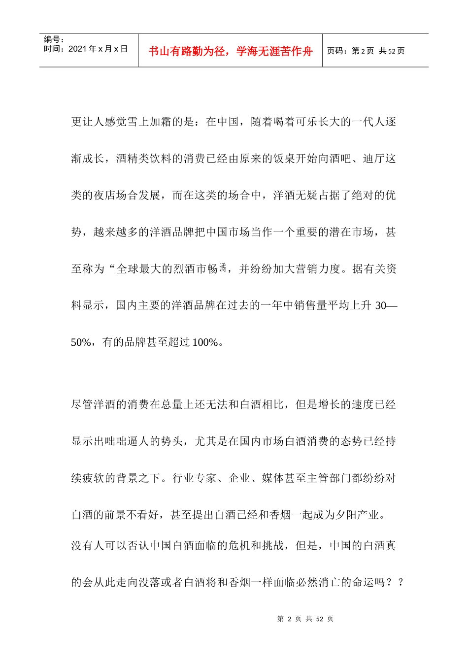 中国白酒市场营销之品牌竞争力研究报告_第2页