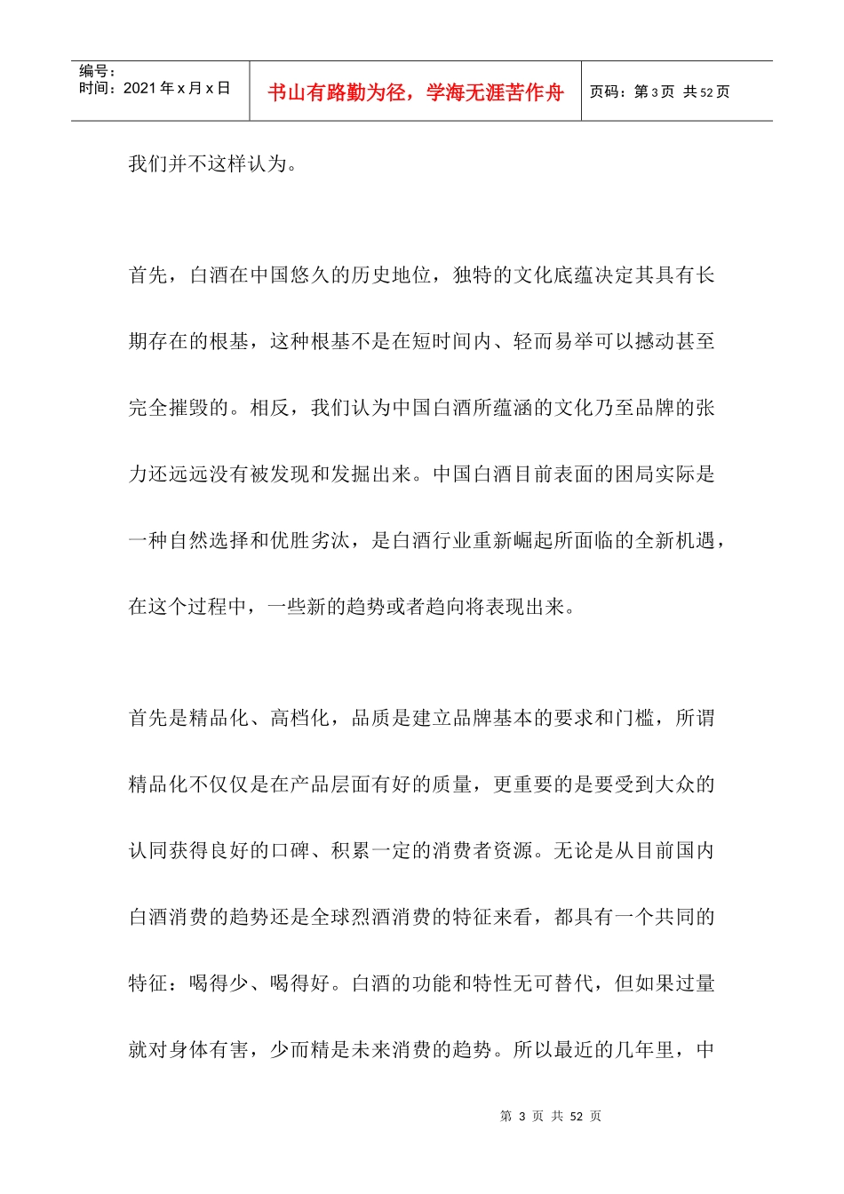 中国白酒市场营销之品牌竞争力研究报告_第3页