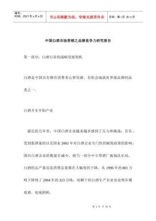 中国白酒市场营销之品牌竞争力研究报告