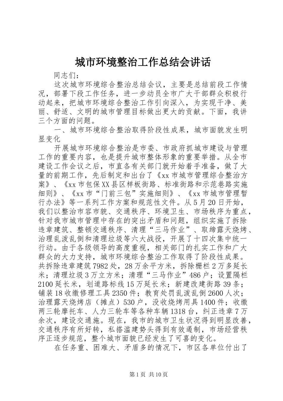 城市环境整治工作总结会讲话_第1页