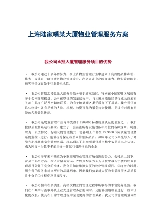 上海陆家嘴某大厦物业管理服务方案