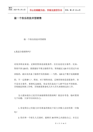 做一个快乐的技术型销售培训资料