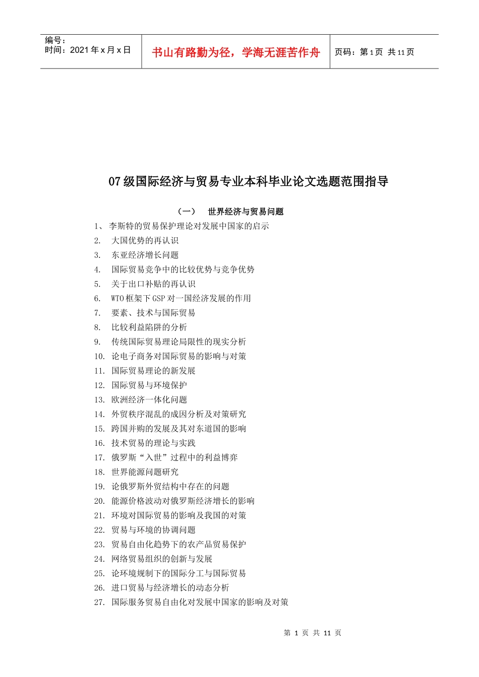 国际经济与贸易专业毕业论文选题_第1页