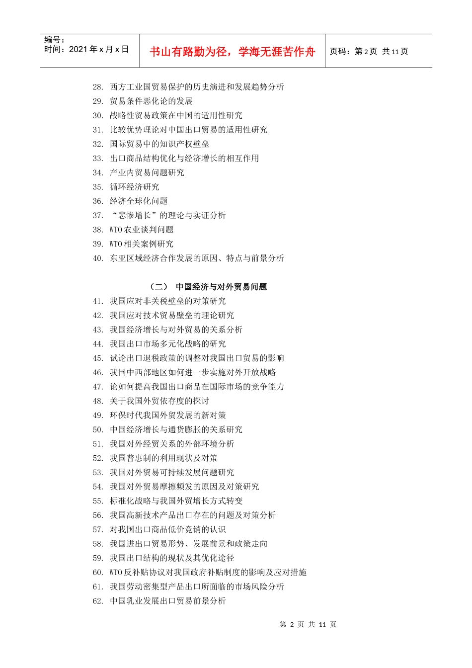 国际经济与贸易专业毕业论文选题_第2页