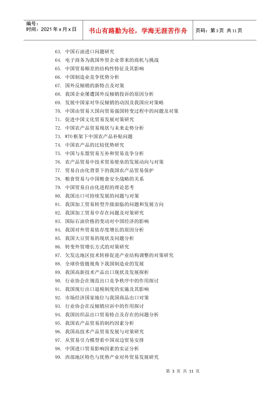 国际经济与贸易专业毕业论文选题_第3页