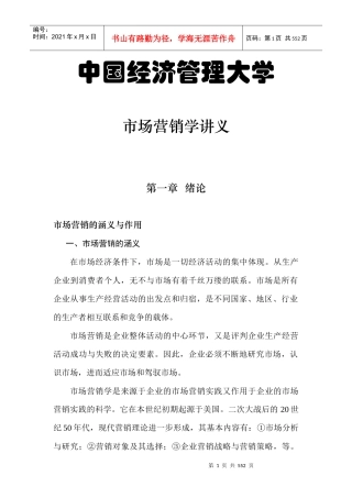 市场营销学专题讲座