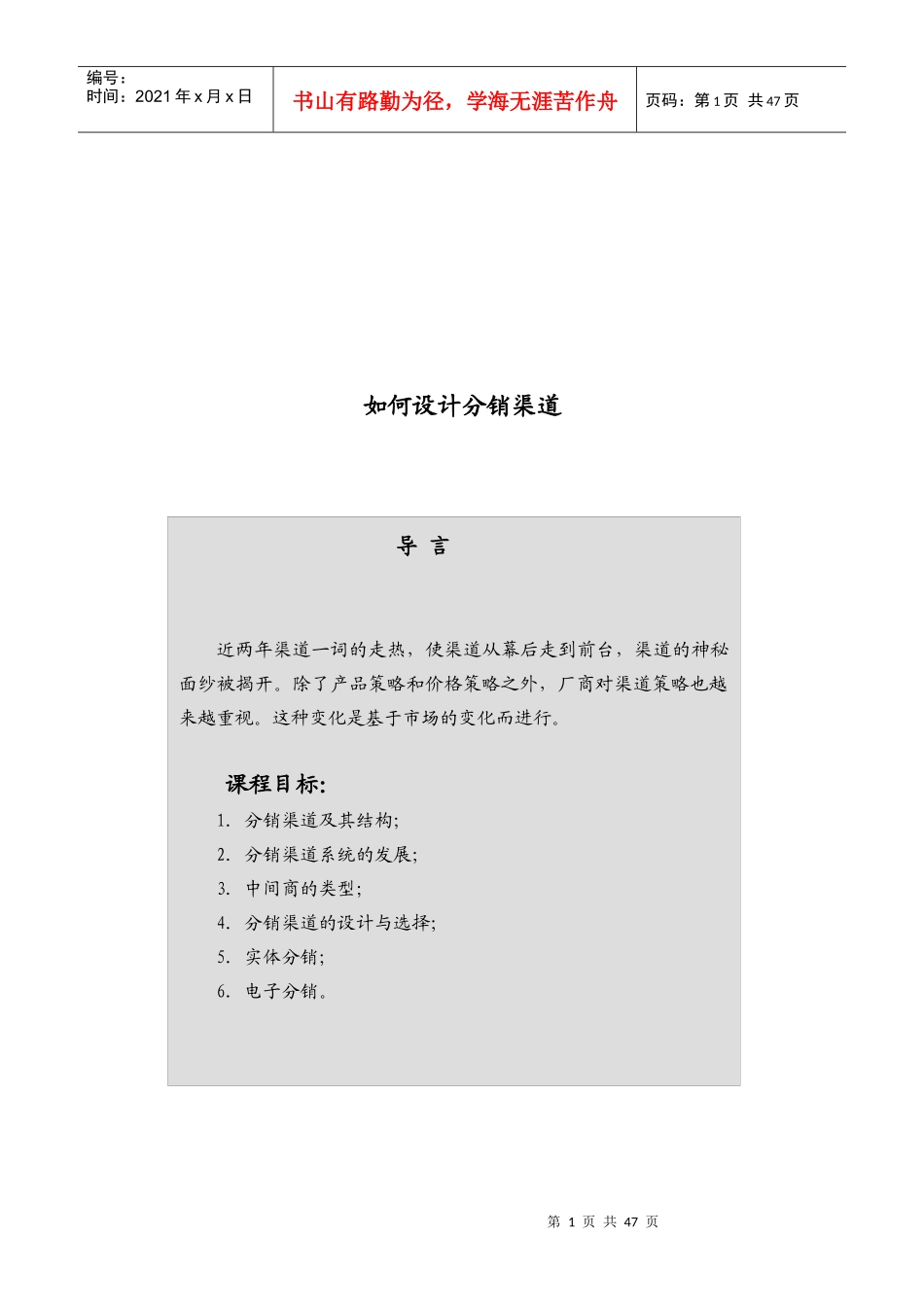 怎样设计分销渠道_第1页