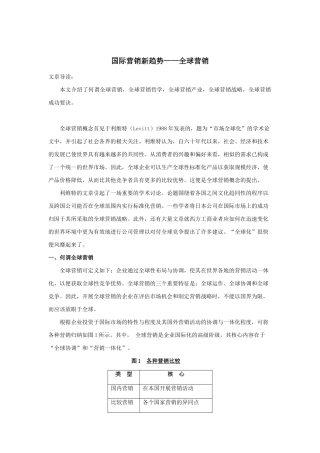 全球营销：国际营销新趋势