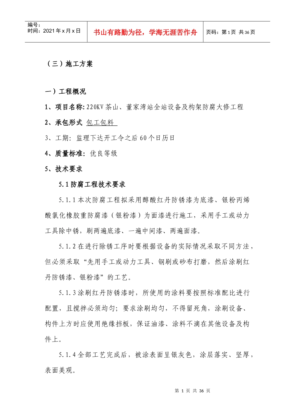 变电站防腐施工方案（DOC32页）_第1页