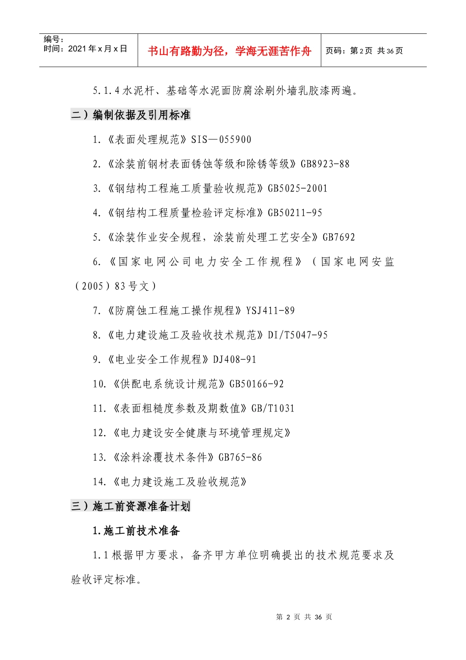 变电站防腐施工方案（DOC32页）_第2页