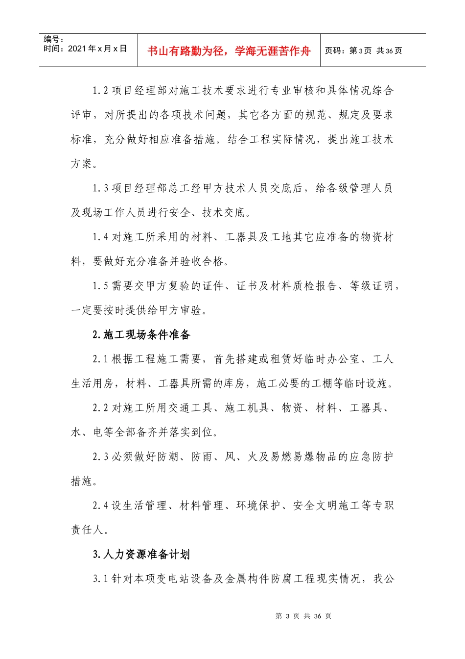 变电站防腐施工方案（DOC32页）_第3页